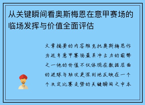 从关键瞬间看奥斯梅恩在意甲赛场的临场发挥与价值全面评估