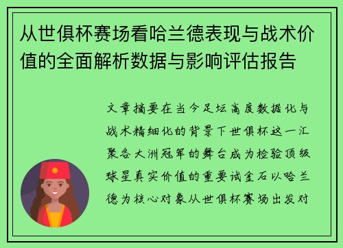 从世俱杯赛场看哈兰德表现与战术价值的全面解析数据与影响评估报告