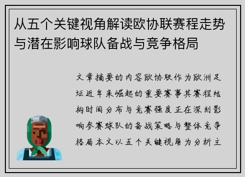 从五个关键视角解读欧协联赛程走势与潜在影响球队备战与竞争格局