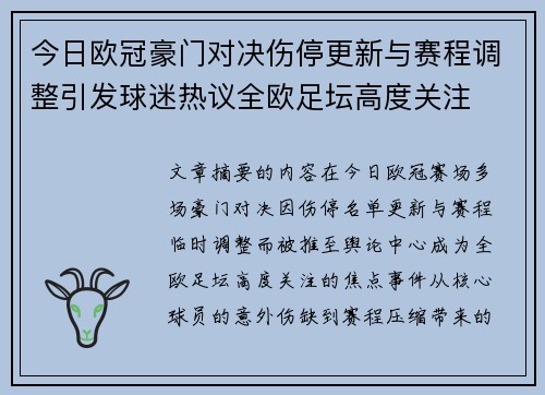 今日欧冠豪门对决伤停更新与赛程调整引发球迷热议全欧足坛高度关注