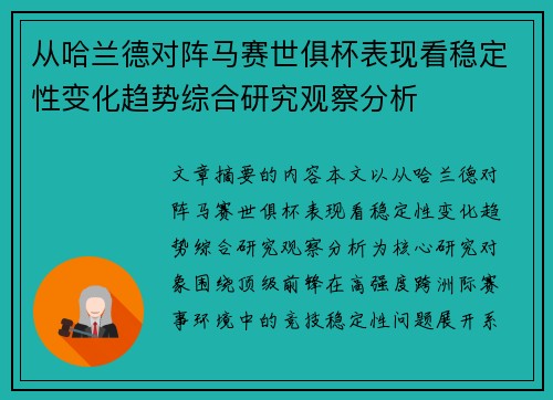 从哈兰德对阵马赛世俱杯表现看稳定性变化趋势综合研究观察分析