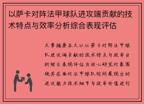 以萨卡对阵法甲球队进攻端贡献的技术特点与效率分析综合表现评估